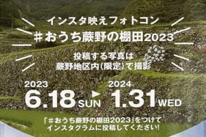 ♯おうち蕨野の棚田2023 インスタ映えフォトコンテスト