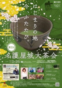 第2回名護屋城大茶会