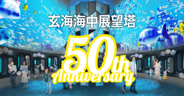 玄海海中展望塔50周年、第二弾キャンペーン開催。バレンタイン＆ホワイトデーEvent。