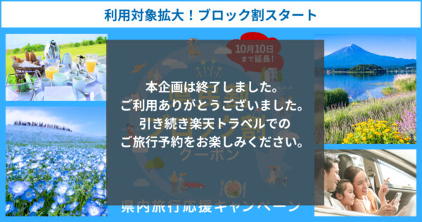 県民割・ブロック割クーポン：県内旅行応援キャンペーン 【楽天トラベル】
