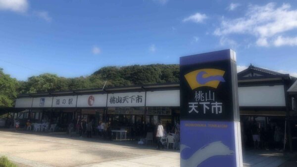 道の駅 桃山天下市 - 佐賀県唐津市鎮西・呼子のお土産・特産品